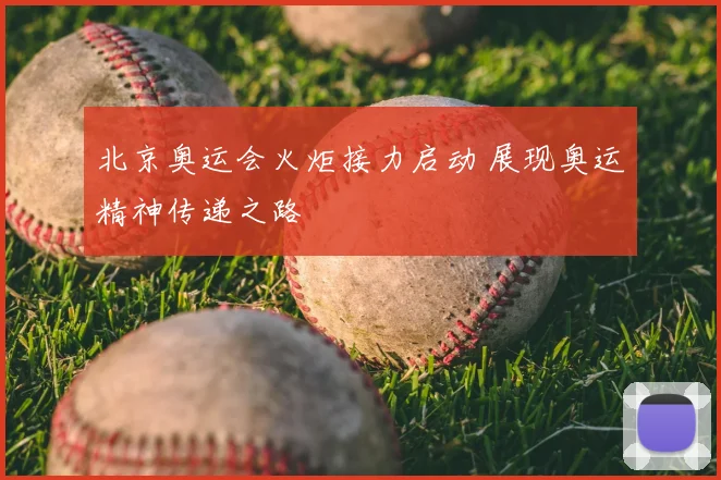 北京奥运会火炬接力启动 展现奥运精神传递之路