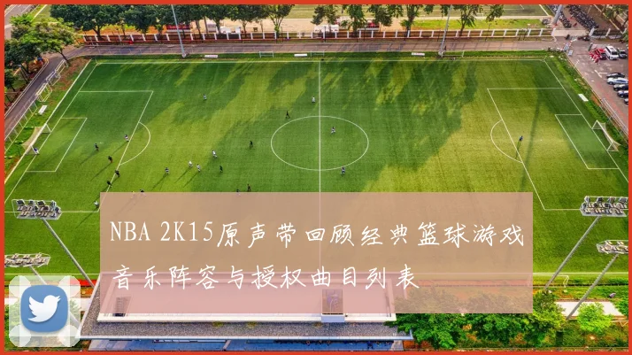 NBA 2K15原声带回顾经典篮球游戏音乐阵容与授权曲目列表