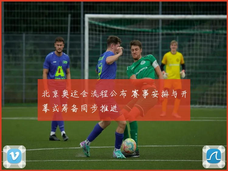 北京奥运会流程公布 赛事安排与开幕式筹备同步推进