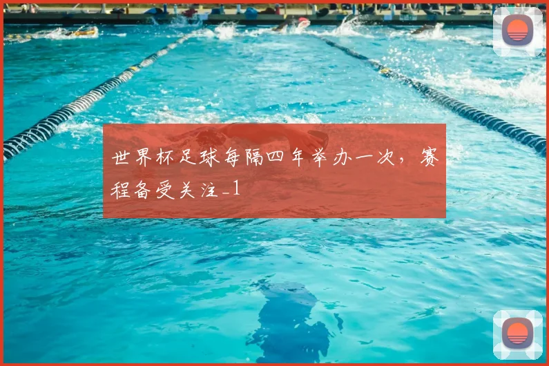 世界杯足球每隔四年举办一次,赛程备受关注_1