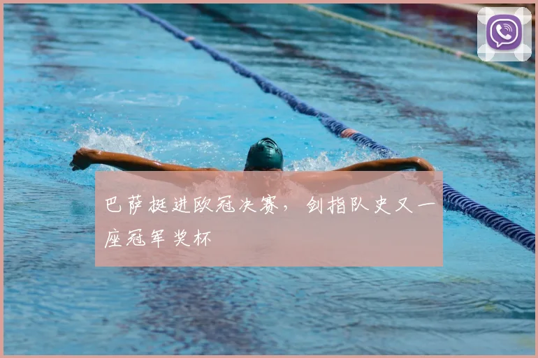 巴萨挺进欧冠决赛,剑指队史又一座冠军奖杯