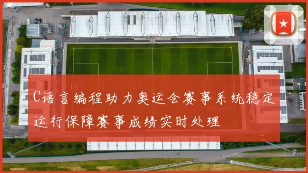 C语言编程助力奥运会赛事系统稳定运行保障赛事成绩实时处理