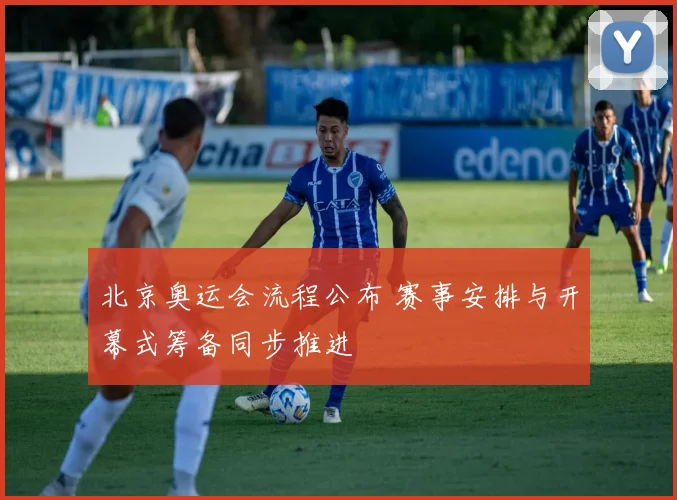 北京奥运会流程公布 赛事安排与开幕式筹备同步推进