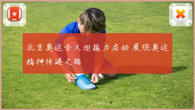 北京奥运会火炬接力启动 展现奥运精神传递之路