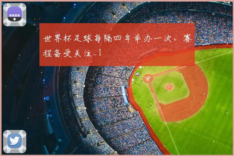 世界杯足球每隔四年举办一次,赛程备受关注_1