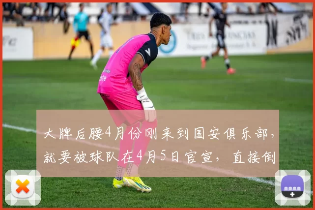 大牌后腰4月份刚来到国安俱乐部，就要被球队在4月5日官宣，直接倒贴钱送走_球迷_塞尔吉尼奥_赛季